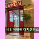 비컴어학원