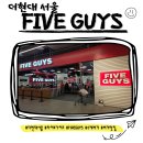 파이브소스(FIVE SAUCE) | 🍔오픈런 필수? 더현대 서울, 파이브가이즈 리얼 후기와 메뉴 추천