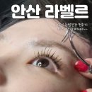 라벨르 안산에서 LED속눈썹 연장한 후기 / LABELLE