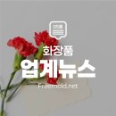 5월 셋째주, 화장품 업계뉴스