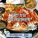 문정로-4 | 대전 맛집 온유네닭매운탕 후기｜현지인도 줄 서는 둔산동 맛집 추천｜웨이팅·주차 총정리
