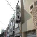 부산 일식당의 점심메뉴 소개(3)...해운대 ' 젠스시 '..... 이미지