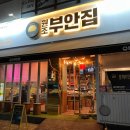 산곡동 맛집 &#34;원조부안집 산곡점&#34; 솔직후기