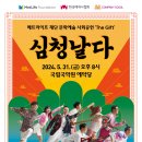 퓨전국악뮤지컬 <심청날다> 이미지