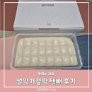 세븐일레븐 설악금강대교로점 | 속초 기정떡 맛집 설악기정떡 택배 솔직 후기