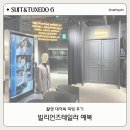 T06. 빌리언즈테일러 촬영 대여복 피팅 후기