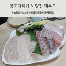 사일회송어농어 | 노량진수산시장 봄제철 도다리모듬회 대부도 포장후기 (황금어장 초장집)