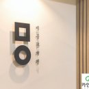 미올한의원 파주운정점 이미지