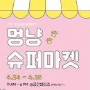 만나슈퍼마켓 이미지