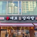 중동1072(중1-11)-중동1053(대2-2) | 이대표감자탕 : 부천 중동 묵은지 감자탕 맛집