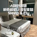 이글라트 | 바르셀로나 공항호텔 , 엘프라트 공항 근처 호텔, Sleep & Fly(슬립앤플라이), 조식, 위치, 짐보관 후기