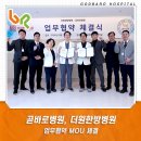 더원한방병원 | 곧바로병원, 더원한방병원과 업무협약 MOU체결