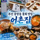 어촌집 | 부산 중앙동 물회 맛집 어촌집 내돈내산 후기