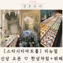 스타시티 | 스타시티아트홀 식사 뷔페 리뉴얼 투어 후기 총정리