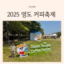 영도구-23 한진중공업 옆 | 부산 2025 글로벌 영도 커피축제 페스티벌 아이랑 방문 후기