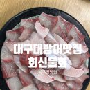 북구청내부도로R | 대구북구맛집 북구청횟집 현지인추천, 회신물회 겨울 대방어 후기
