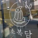 카페소복담 | 대구 범어동 카페 /베이커리 카페 '소복담' 다녀온 후기 끄적끄적~