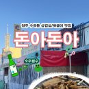 돈아돈아 | 청주 수곡동 맛집 돈아돈아/청주 노포 맛집/삼겹살 짜글이/내돈내산 솔직후기