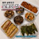 (주)이찬 | [공지] 광주 상무지구 [오롯이 찬] 광주 수제도시락 수제반찬 맛집