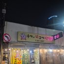 송가네뒷고기삼겹살 | 비오는날 삼겹살에 소맥 대전 선화동 송가네 뒷고기 삼겹살