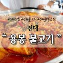 동경야시장전대점 | 전대맛집 용봉불고기 에서 닭볶음탕 담백하니 맛있어요 ♥