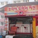 호식이두마리치킨울산 이미지