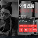 [예술의전당 한가람디자인미술관] 허영만展 창작의 비밀