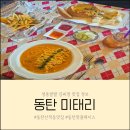 태리파스타&필라프 | 동탄 산척동 맛집 미태리 분위기 좋은 가성비 파스타집