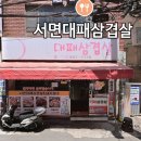 7176 | 서면맛집 서면 대패삼겹살맛있는곳 "서면대패삼겹살"로컬맛집 내돈내산 후기