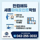 파워포인트 | 세종 파워포인트 학원 추천 | 한컴에듀세종 수강 후기