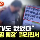 원조 보이스 피싱 총책 '김미영 팀장' 필리핀서 탈옥 이미지