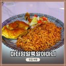 한국타이이어서인천점 | 인천 옥련동 &#39;중동 현지 요리사 음식점&#39; &lt;마다암알룩알야마니 인천점&gt; 식사 후기