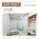 어반스테이계양점