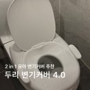 한나어린이집 | 아기변기 졸업ㅣ두리 핸들 유아 변기커버 4.0 사용 후기