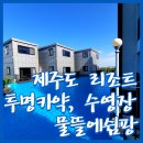 물뜰에쉼팡 이미지