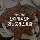 산아래 | 청풍호 유람선 맛집 : 산아래석갈비 리솜포레스트점 솔직 후기