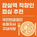 국민연금공단 포항지사 앞 | 잠실역 직장인 점심 추천｜국민연금공단 송파지사 구내식당 완전 분석