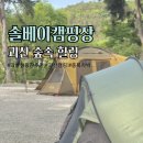 박달길 | 자연 속 힐링 캠핑 충북 괴산 솔베이 캠핑장 추천