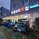 만경바다횟집