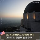 라라랜드 | LA 그리피스 천문대ㅣ라라랜드 명소 방문후기