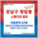 갤러리부동산중개법인주식회사 | [AK1003] 청담 중심 프리미엄 지하 스튜디오｜쇼룸/갤러리/작업실 추천 매물