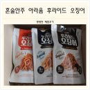 아라움 | 연말 혼술 맥주안주추천 아라움 후라이드 오징어 후기
