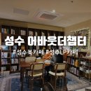 저녁감성, 오일파스텔 (7월) | 서울숲 성수역 북카페 LP카페 어바웃더챕터 분위기 좋은 카페 감성 공간