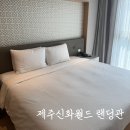 제주신화월드호텔앤리조트 | 제주신화월드 호텔 앤 리조트 랜딩관 제주도 여행 숙박 후기