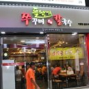 들향기칼국수쭈꾸미 이미지