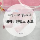 베이비엔젤스 송도점에서 80일 아기랑 물놀이하기