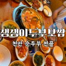 생생이 | 천안 순두부찌개 맛집 | 한옥에서 즐기는 정갈한 한 상, 생생이두부보쌈 솔직 후기, 주차, 메뉴