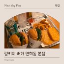 링키지 | 연희동에서 찾은 링키지버거, 수제버거 맛집