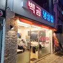백곰냉삼집 이미지