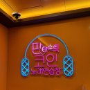 판타스틱코인노래연습장제주일도동문점 | 제주 코인노래방 판타스틱코인노래연습장 제주일도점